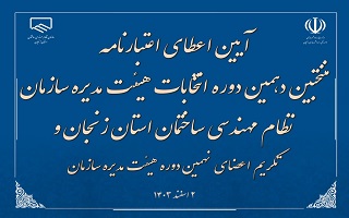 برگزاری مراسم اعطای اعتبارنامه اعضای منتخب دهمین دوره هیئت مدیره سازمان نظام مهندسی ساختمانی استان زنجان برگزاری مراسم اعطای اعتبارنامه اعضای منتخب دهمین دوره هیئت مدیره سازمان نظام مهندسی ساختمانی استان زنجان