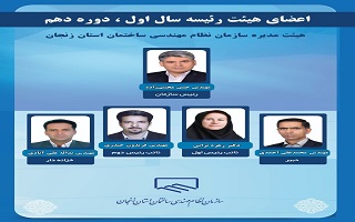 انتخابات هیئت رئیسه سال اول دهمین دوره هیئت مدیره سازمان نظام مهندسی ساختمان استان زنجان برگزار شد. انتخابات هیئت رئیسه سال اول دهمین دوره هیئت مدیره سازمان نظام مهندسی ساختمان استان زنجان برگزار شد.