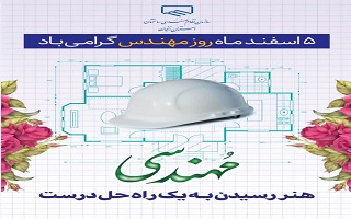 مهندسی صرفاً ساختن نیست! بلکه اندیشیدن، طراحی، تصمیم، انتخاب و در نهایت درست ساختن است. مهندسی صرفاً ساختن نیست! بلکه اندیشیدن، طراحی، تصمیم، انتخاب و در نهایت درست ساختن است.