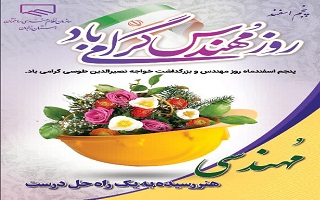 پنجم اسفند روز مهندس بر تمام مهندسان این سرزمین مبارک باد. پنجم اسفند روز مهندس بر تمام مهندسان این سرزمین مبارک باد.