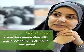 پیام خانم فرزانه صادق؛ وزیر محترم راه و شهرسازی، به مناسبت پنجم اسفند، روز مهندس پیام خانم فرزانه صادق؛ وزیر محترم راه و شهرسازی، به مناسبت پنجم اسفند، روز مهندس