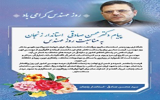 پیام تبریک دکتر علی صادقی، استاندار محترم زنجان، به مناسبت پنجم اسفند، روز مهندس پیام تبریک دکتر علی صادقی، استاندار محترم زنجان، به مناسبت پنجم اسفند، روز مهندس