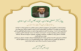 پیام تبریک دکتر مصطفی طاهری نماینده محترم مردم شریف زنجان در مجلس شورای اسلامی، به مناسبت پنجم اسفند، روز مهندس پیام تبریک دکتر مصطفی طاهری نماینده محترم مردم شریف زنجان در مجلس شورای اسلامی، به مناسبت پنجم اسفند، روز مهندس