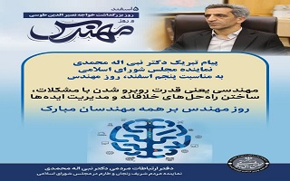 پیام تبریک دکتر نبیاله محمدی؛ نماینده محترم مردم شریف زنجان و طارم در مجلس شورای اسلامی، به مناسبت پنجم اسفند، روز مهندس پیام تبریک دکتر نبیاله محمدی؛ نماینده محترم مردم شریف زنجان و طارم در مجلس شورای اسلامی، به مناسبت پنجم اسفند، روز مهندس