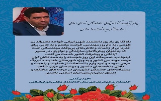 پیام تبریک دکتر احمد بیگدلی؛ نماینده محترم مردم شریف خدابنده در مجلس شورای اسلامی، به مناسبت پنجم اسفند، روز مهندس پیام تبریک دکتر احمد بیگدلی؛ نماینده محترم مردم شریف خدابنده در مجلس شورای اسلامی، به مناسبت پنجم اسفند، روز مهندس