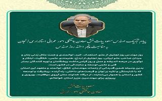 پیام تبریک مهندس مسعود بیاتمنش، معاون محترم هماهنگی امور عمرانی استانداری، به مناسبت پنجم اسفند، روز مهندس پیام تبریک مهندس مسعود بیاتمنش، معاون محترم هماهنگی امور عمرانی استانداری، به مناسبت پنجم اسفند، روز مهندس