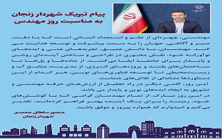 پیام تبریک مهندس منصور سلطانیمحمدی، شهردار محترم زنجان، به مناسبت پنجم اسفند، روز مهندس پیام تبریک مهندس منصور سلطانیمحمدی، شهردار محترم زنجان، به مناسبت پنجم اسفند، روز مهندس