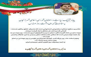 پیام تبریک آقای منصور مرادلو، ریاست محترم شورای اسلامی شهر زنجان، به مناسبت پنجم اسفند، روز مهندس پیام تبریک آقای منصور مرادلو، ریاست محترم شورای اسلامی شهر زنجان، به مناسبت پنجم اسفند، روز مهندس