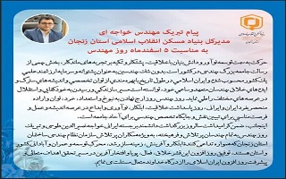 پیام تبریک مهندس رضا خواجه ای مدیرکل محترم بنیاد مسکن انقلاب اسلامی استان زنجان، به مناسبت پنجم اسفند، روز مهندس پیام تبریک مهندس رضا خواجه ای مدیرکل محترم بنیاد مسکن انقلاب اسلامی استان زنجان، به مناسبت پنجم اسفند، روز مهندس