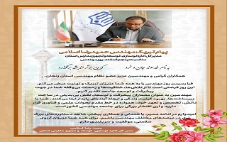 پیام تبریک دکتر حمیدرضا اسلامی؛ مدیرکل محترم اداره نوسازی، توسعه و تجهیز مدارس استان زنجان، به مناسبت پنجم اسفند، روز مهندس پیام تبریک دکتر حمیدرضا اسلامی؛ مدیرکل محترم اداره نوسازی، توسعه و تجهیز مدارس استان زنجان، به مناسبت پنجم اسفند، روز مهندس