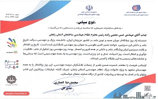 پیام تبریک مهندس محمدرضا انصاری، مدیر کل محترم آموزش فنی و حرفه ای استان زنجان، به مناسبت پنجم اسفند، روز مهندس پیام تبریک مهندس محمدرضا انصاری، مدیر کل محترم آموزش فنی و حرفه ای استان زنجان، به مناسبت پنجم اسفند، روز مهندس