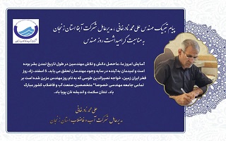 پیام تبریک مهندس علی محمد نادرخانی؛ مدیرعامل شرکت آب و فاضلاب استان زنجان، به مناسبت پنجم اسفند، روز مهندس پیام تبریک مهندس علی محمد نادرخانی؛ مدیرعامل شرکت آب و فاضلاب استان زنجان، به مناسبت پنجم اسفند، روز مهندس