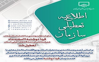 ادارات دولتی، بانک ها، دانشگاه ها و مدارس استان زنجان فردا دوشنبه ۶ اسفندماه تعطیل شد.