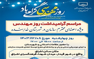 مراسم گرامیداشت روز مهندس در شهر قیدار