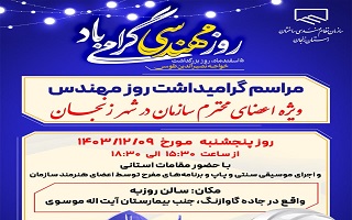 مراسم گرامیداشت روز مهندس در شهر زنجان