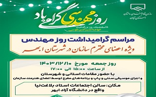 مراسم گرامیداشت روز مهندس در شهر ابهر