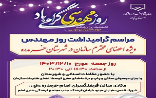 مراسم گرامیداشت روز مهندس در شهر خرمدره