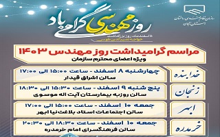 مراسم گرامیداشت روز مهندس