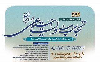 همایش ملی تجارب مسئولیت اجتماعی در ایران