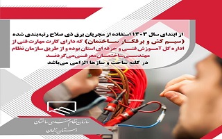 لزوم استفاده از مجریان ذی صلاح تاسیسات برقی لزوم استفاده از مجریان ذی صلاح تاسیسات برقی