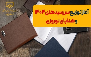 آغاز  توزیع هدایای روز مهندسی و سررسید سال ۱۴۰۴ سازمان