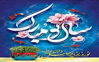 سال نو مبارک