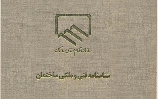 ارسال آییننامه اجرایی شناسنامه فنی ملکی ساختمان به هیأت دولت ارسال آییننامه اجرایی شناسنامه فنی ملکی ساختمان به هیأت دولت