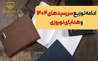 ادامه توزیع هدایای روز مهندسی و سررسید سال ۱۴۰۴ سازمان ادامه توزیع هدایای روز مهندسی و سررسید سال ۱۴۰۴ سازمان