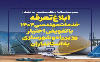 ابلاغ دستورالعمل تعرفه خدمات مهندسی ۱۴۰۴ با تفویض اختیار وزیر راه و شهرسازی به استانداران ابلاغ دستورالعمل تعرفه خدمات مهندسی ۱۴۰۴ با تفویض اختیار وزیر راه و شهرسازی به استانداران