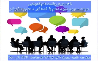 نخستین جلسه هماندیشی هیئت مدیره دوره دهم با اعضای محترم سازمان نخستین جلسه هماندیشی هیئت مدیره دوره دهم با اعضای محترم سازمان