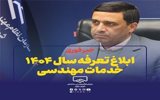 ابلاغ تعرفه سال ۱۴۰۴ خدمات مهندسی از سوی سازمان نظام مهندسی ساختمان ابلاغ تعرفه سال ۱۴۰۴ خدمات مهندسی از سوی سازمان نظام مهندسی ساختمان