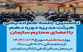 نخستین جلسه هماندیشی هیئت مدیره دوره دهم با اعضای محترم سازمان نخستین جلسه هماندیشی هیئت مدیره دوره دهم با اعضای محترم سازمان