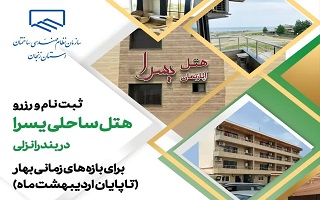 رزرو هتل یسرا انزلی برای بازه های زمانی بهار ( تا پایان اردیبهشت ماه)