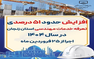 افزایش حدود ۵۱ درصدی تعرفه خدمات مهندسی استان زنجان در سال ۱۴۰۴ افزایش حدود ۵۱ درصدی تعرفه خدمات مهندسی استان زنجان در سال ۱۴۰۴