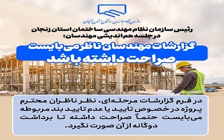 گزارشات مهندسان ناظر میبایست صراحت داشته باشد گزارشات مهندسان ناظر میبایست صراحت داشته باشد