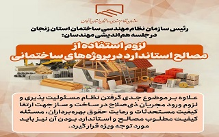 لزوم استفاده از مصالح استاندارد در پروژههای ساختمانی لزوم استفاده از مصالح استاندارد در پروژههای ساختمانی