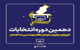 آغاز فرایند ثبتنام دهمین دوره انتخابات شورای مرکزی سازمان نظام مهندسی ساختمان آغاز فرایند ثبتنام دهمین دوره انتخابات شورای مرکزی سازمان نظام مهندسی ساختمان