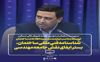 توسعه مناسب نیازمند مدیریت اطلاعات ساختمان توسعه مناسب نیازمند مدیریت اطلاعات ساختمان