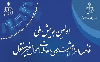 اولین همایش قانون الزام به ثبت رسمی معاملات اموال غیر منقول اولین همایش قانون الزام به ثبت رسمی معاملات اموال غیر منقول