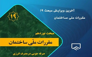 تصویب پیش نویس ویرایش پنجم مبحث ۱۹ مقررات ملی ساختمان تصویب پیش نویس ویرایش پنجم مبحث ۱۹ مقررات ملی ساختمان