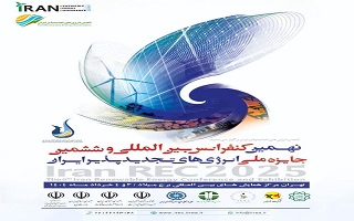 نهمین کنفرانس بینالمللی و ششمین جایزه ملی انرژیهای تجدید پذیر ایران نهمین کنفرانس بینالمللی و ششمین جایزه ملی انرژیهای تجدید پذیر ایران