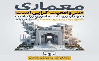 معمار همان است که از عشق بنا ساخت... معمار همان است که از عشق بنا ساخت...