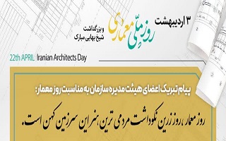 پیام تبریک اعضای هیئت مدیره سازمان، به مناسبت سوم اردیبهشت، بزرگداشت شیخ بهایی و روز معمار پیام تبریک اعضای هیئت مدیره سازمان، به مناسبت سوم اردیبهشت، بزرگداشت شیخ بهایی و روز معمار