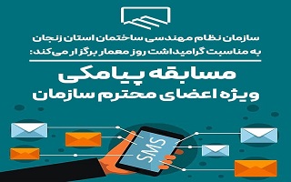 مسابقه پیامکی (ویژه کلیه اعضای محترم سازمان)