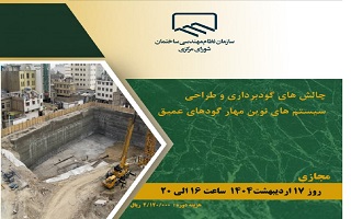 دوره آموزشی  چالشهای گودبرداری و طراحی سیستمهای نوین مهار گودهای عمیق دوره آموزشی  چالشهای گودبرداری و طراحی سیستمهای نوین مهار گودهای عمیق