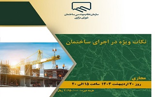 دوره آموزشی  نکات ویژه در اجرای ساختمان دوره آموزشی  نکات ویژه در اجرای ساختمان