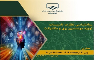 دوره آموزشی  روانشناسی نظارت تاسیسات دوره آموزشی  روانشناسی نظارت تاسیسات