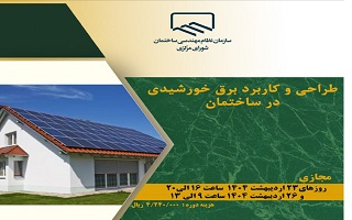 دوره آموزشی  طراحی و کاربرد برق خورشیدی در ساختمان دوره آموزشی  طراحی و کاربرد برق خورشیدی در ساختمان