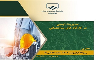 دوره آموزشی  مدیریت ایمنی در کارگاههای ساختمانی دوره آموزشی  مدیریت ایمنی در کارگاههای ساختمانی