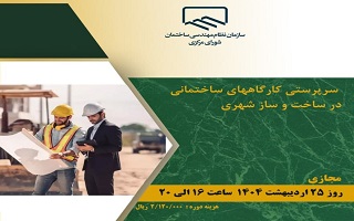 دوره آموزشی  سرپرستی کارگاههای ساختمانی در ساخت و ساز شهری دوره آموزشی  سرپرستی کارگاههای ساختمانی در ساخت و ساز شهری